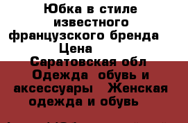 Юбка в стиле известного французского бренда Maje › Цена ­ 3 000 - Саратовская обл. Одежда, обувь и аксессуары » Женская одежда и обувь   